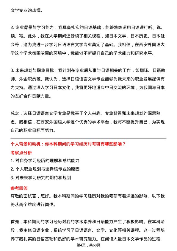 35道西安外国语大学日语语言文学专业研究生复试面试题及参考回答含英文能力题