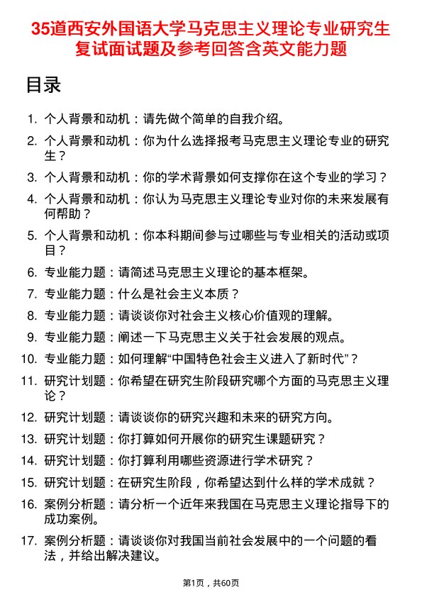 35道西安外国语大学马克思主义理论专业研究生复试面试题及参考回答含英文能力题