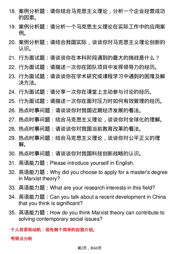 35道西安外国语大学马克思主义理论专业研究生复试面试题及参考回答含英文能力题