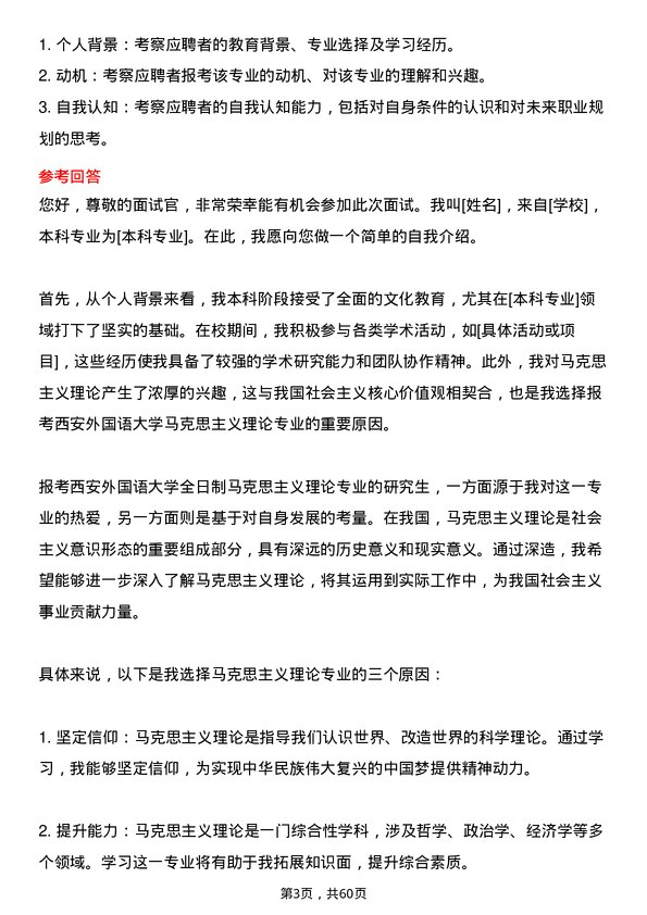 35道西安外国语大学马克思主义理论专业研究生复试面试题及参考回答含英文能力题