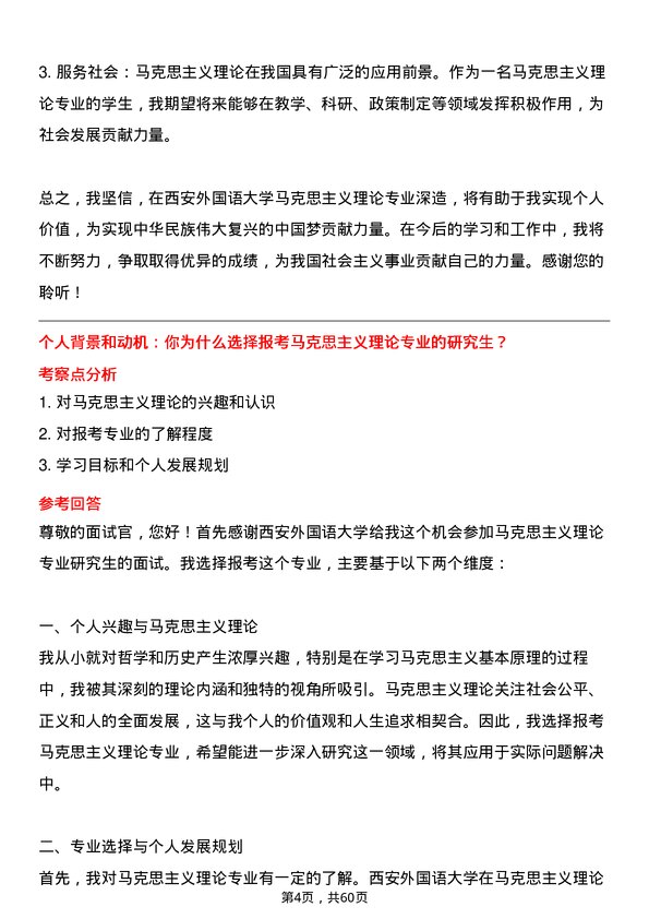 35道西安外国语大学马克思主义理论专业研究生复试面试题及参考回答含英文能力题