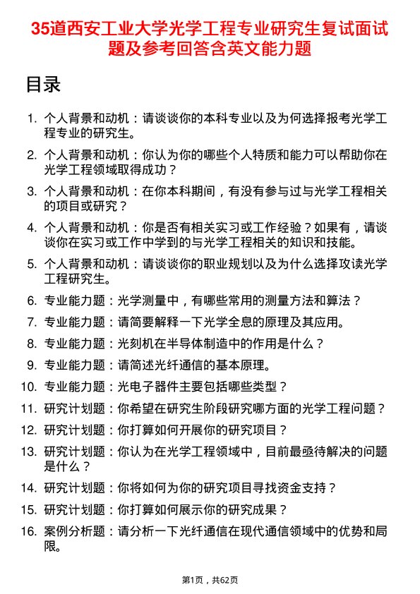 35道西安工业大学光学工程专业研究生复试面试题及参考回答含英文能力题