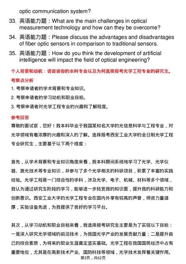 35道西安工业大学光学工程专业研究生复试面试题及参考回答含英文能力题