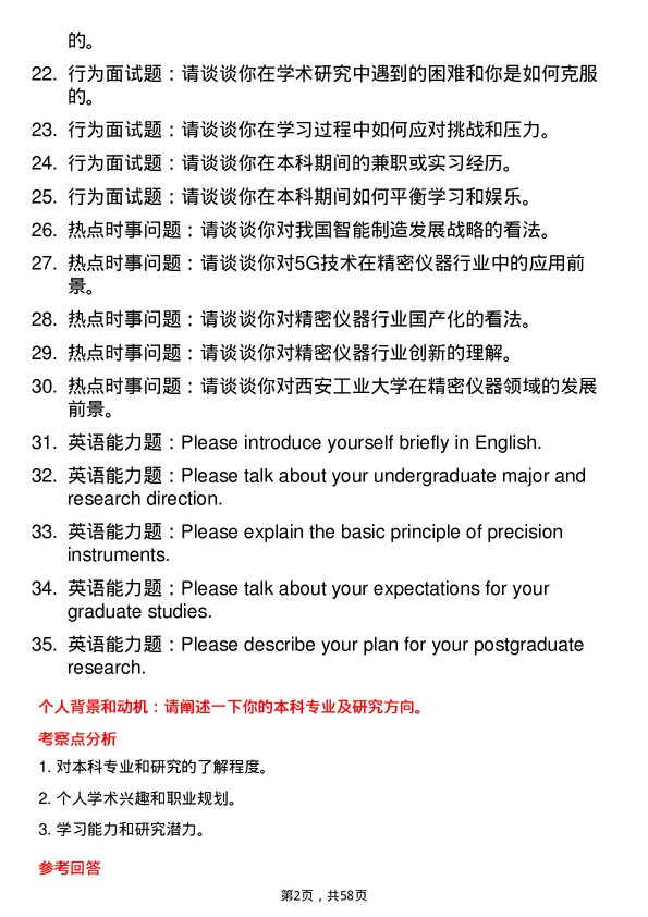 35道西安工业大学精密仪器及机械专业研究生复试面试题及参考回答含英文能力题