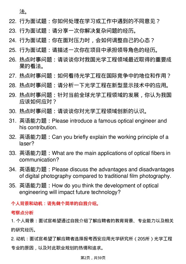 35道西安应用光学研究所（205所）光学工程专业研究生复试面试题及参考回答含英文能力题