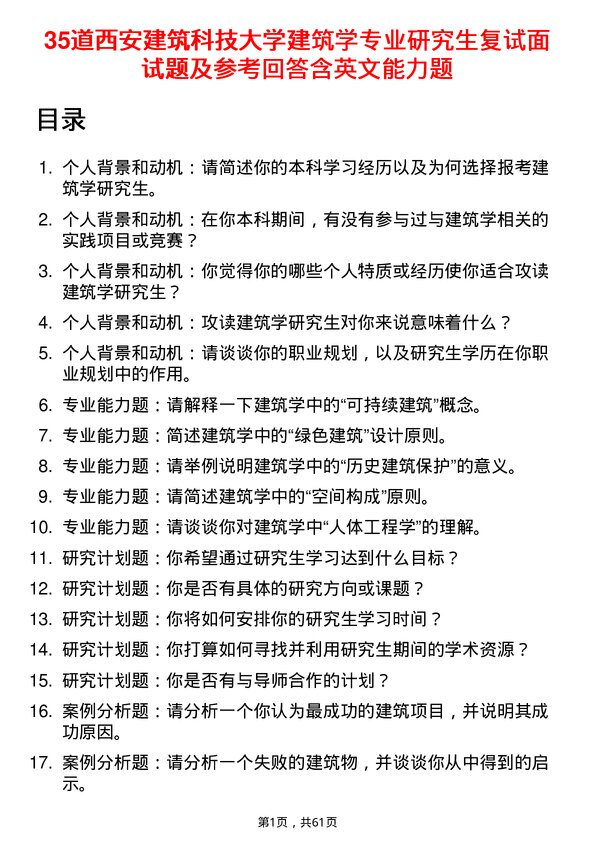 35道西安建筑科技大学建筑学专业研究生复试面试题及参考回答含英文能力题