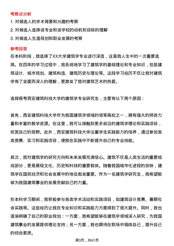 35道西安建筑科技大学建筑学专业研究生复试面试题及参考回答含英文能力题