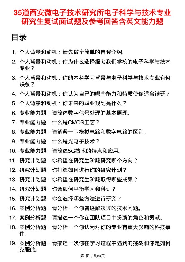 35道西安微电子技术研究所电子科学与技术专业研究生复试面试题及参考回答含英文能力题