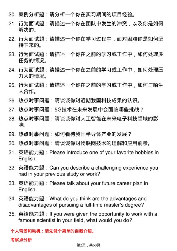 35道西安微电子技术研究所电子科学与技术专业研究生复试面试题及参考回答含英文能力题