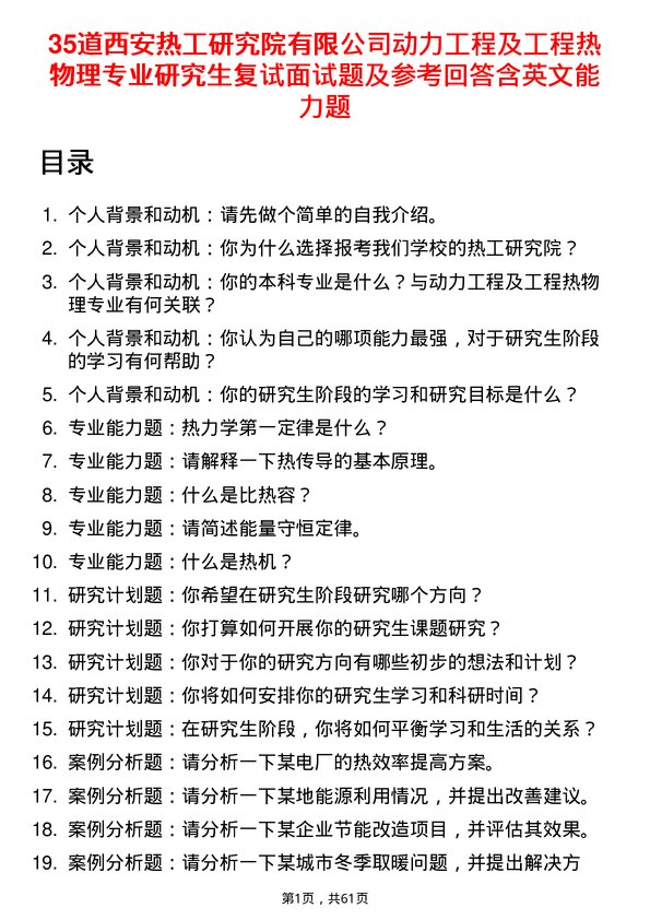 35道西安热工研究院有限动力工程及工程热物理专业研究生复试面试题及参考回答含英文能力题