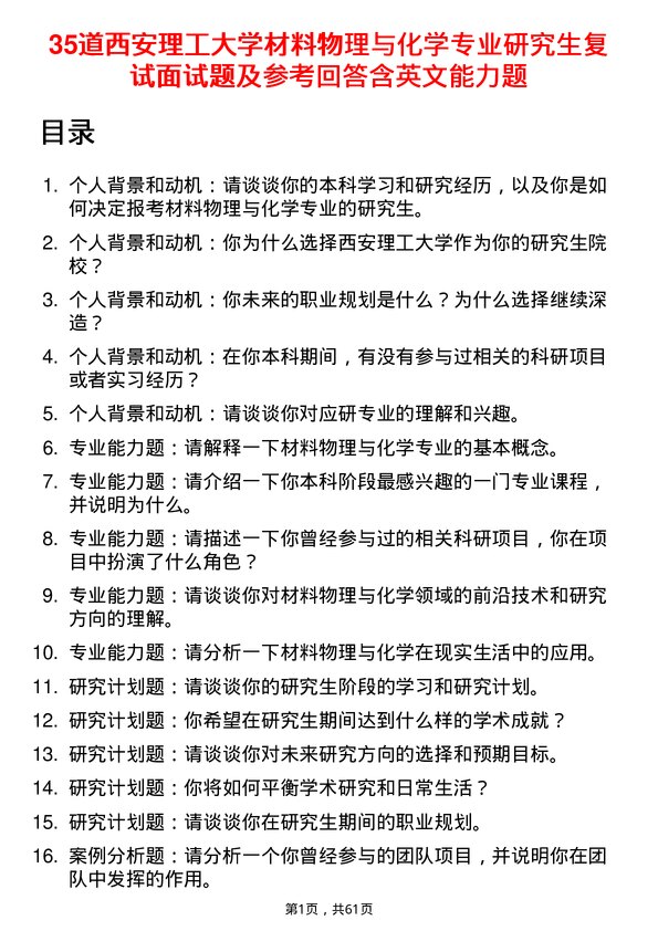 35道西安理工大学材料物理与化学专业研究生复试面试题及参考回答含英文能力题