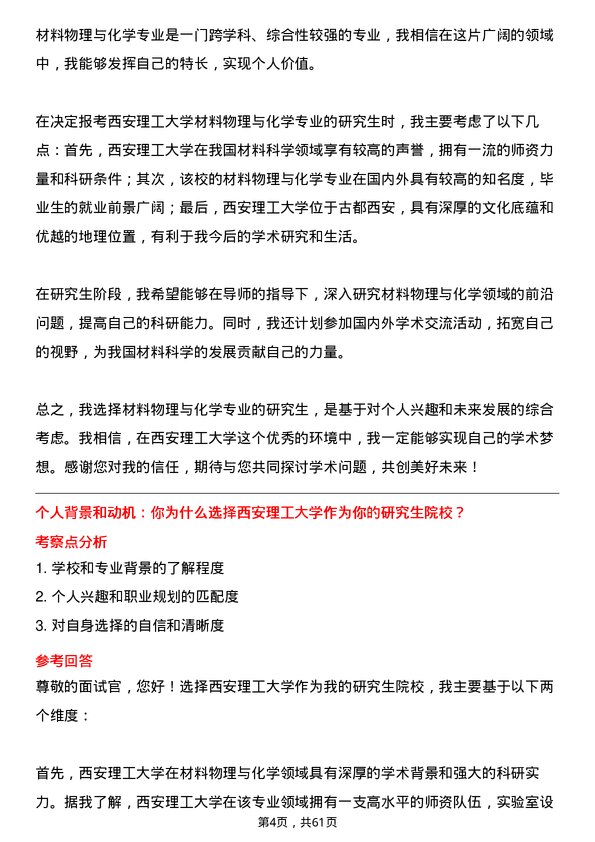 35道西安理工大学材料物理与化学专业研究生复试面试题及参考回答含英文能力题