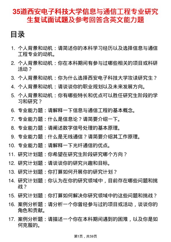 35道西安电子科技大学信息与通信工程专业研究生复试面试题及参考回答含英文能力题