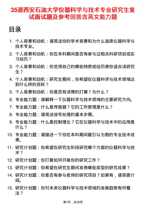 35道西安石油大学仪器科学与技术专业研究生复试面试题及参考回答含英文能力题