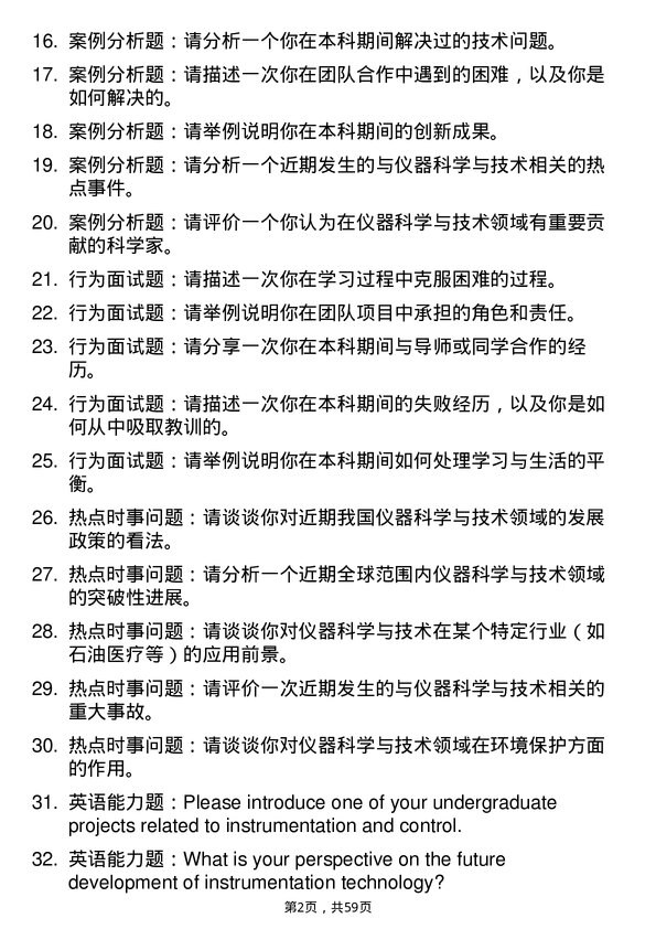 35道西安石油大学仪器科学与技术专业研究生复试面试题及参考回答含英文能力题