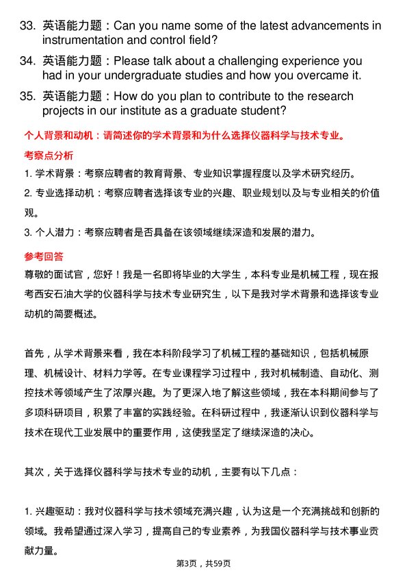 35道西安石油大学仪器科学与技术专业研究生复试面试题及参考回答含英文能力题