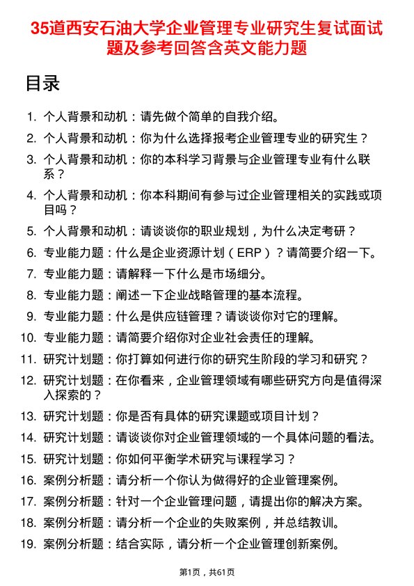 35道西安石油大学企业管理专业研究生复试面试题及参考回答含英文能力题