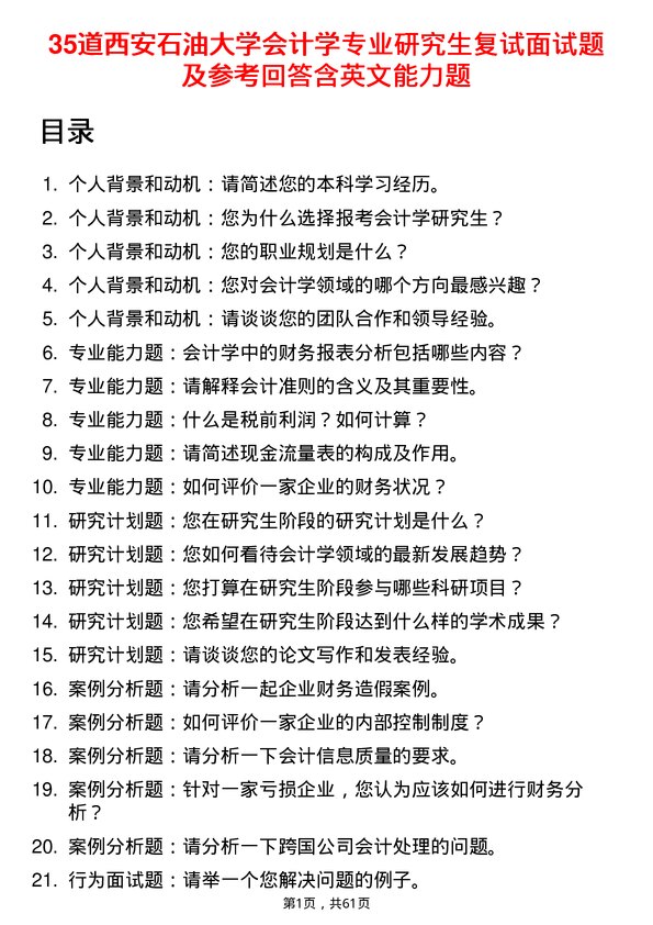 35道西安石油大学会计学专业研究生复试面试题及参考回答含英文能力题