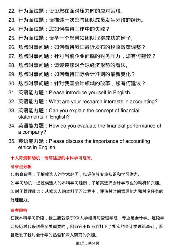 35道西安石油大学会计学专业研究生复试面试题及参考回答含英文能力题