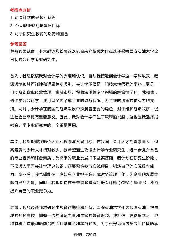 35道西安石油大学会计学专业研究生复试面试题及参考回答含英文能力题