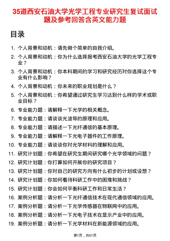 35道西安石油大学光学工程专业研究生复试面试题及参考回答含英文能力题