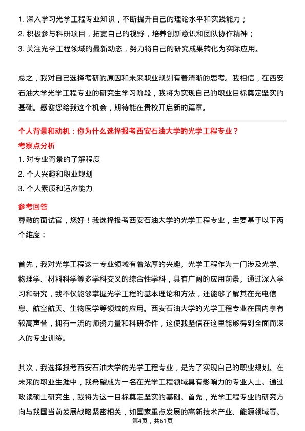 35道西安石油大学光学工程专业研究生复试面试题及参考回答含英文能力题