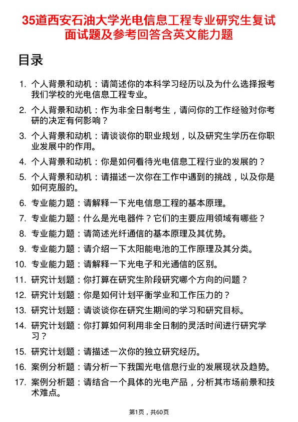 35道西安石油大学光电信息工程专业研究生复试面试题及参考回答含英文能力题