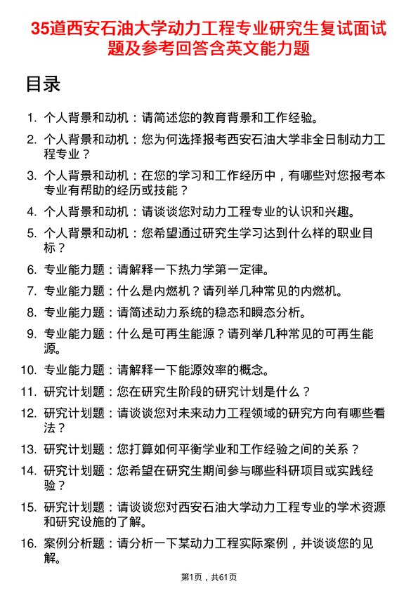 35道西安石油大学动力工程专业研究生复试面试题及参考回答含英文能力题