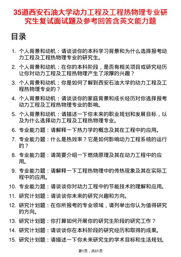 35道西安石油大学动力工程及工程热物理专业研究生复试面试题及参考回答含英文能力题