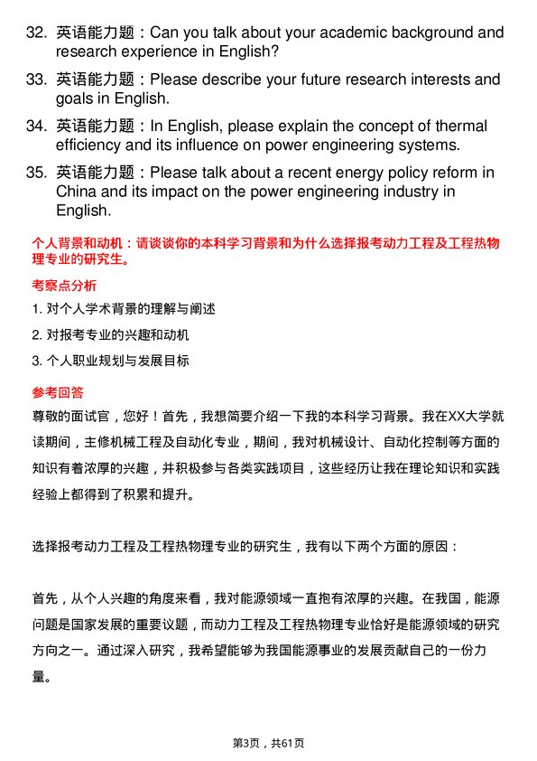 35道西安石油大学动力工程及工程热物理专业研究生复试面试题及参考回答含英文能力题