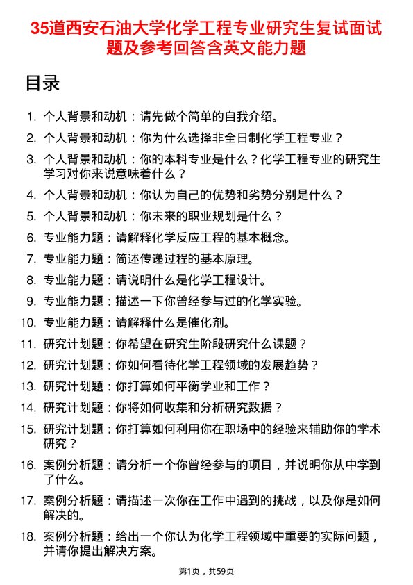 35道西安石油大学化学工程专业研究生复试面试题及参考回答含英文能力题