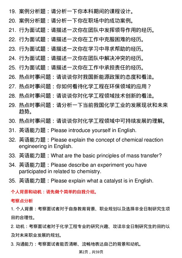 35道西安石油大学化学工程专业研究生复试面试题及参考回答含英文能力题