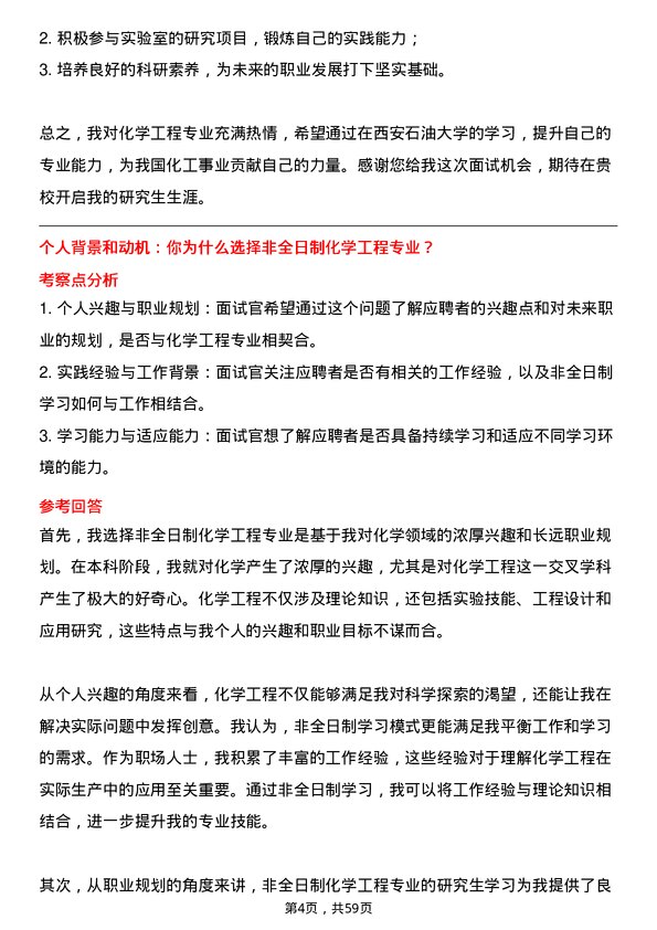 35道西安石油大学化学工程专业研究生复试面试题及参考回答含英文能力题