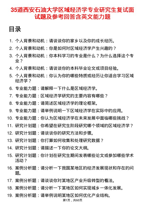 35道西安石油大学区域经济学专业研究生复试面试题及参考回答含英文能力题