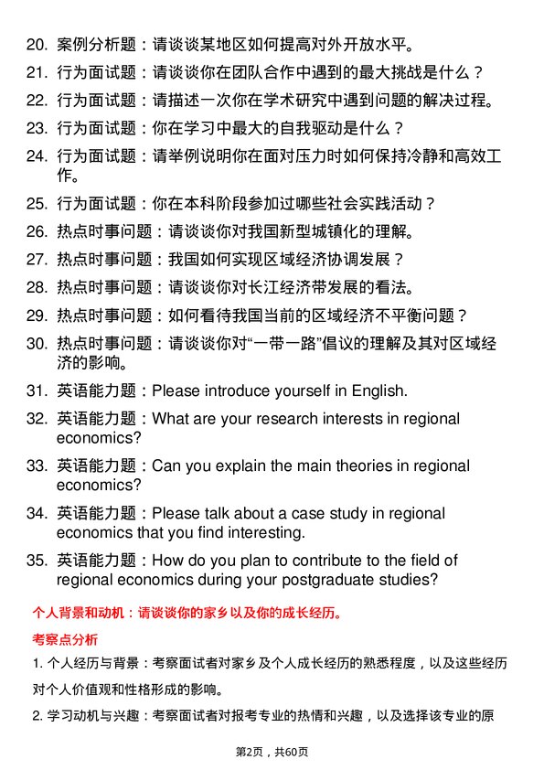 35道西安石油大学区域经济学专业研究生复试面试题及参考回答含英文能力题