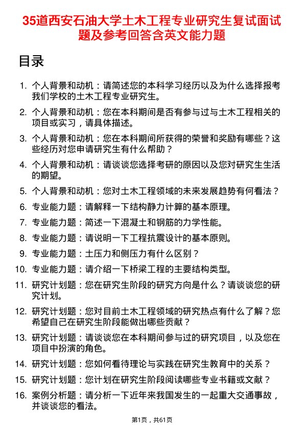 35道西安石油大学土木工程专业研究生复试面试题及参考回答含英文能力题