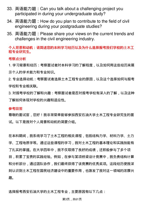 35道西安石油大学土木工程专业研究生复试面试题及参考回答含英文能力题