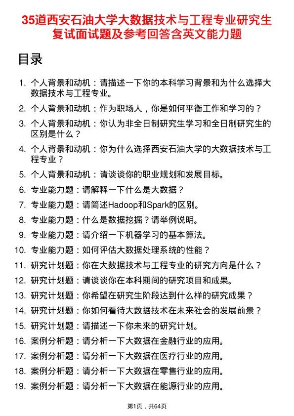 35道西安石油大学大数据技术与工程专业研究生复试面试题及参考回答含英文能力题