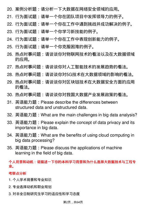 35道西安石油大学大数据技术与工程专业研究生复试面试题及参考回答含英文能力题