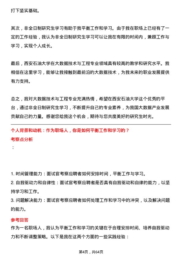 35道西安石油大学大数据技术与工程专业研究生复试面试题及参考回答含英文能力题