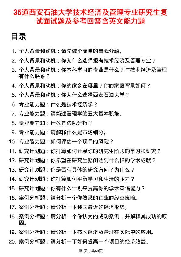 35道西安石油大学技术经济及管理专业研究生复试面试题及参考回答含英文能力题