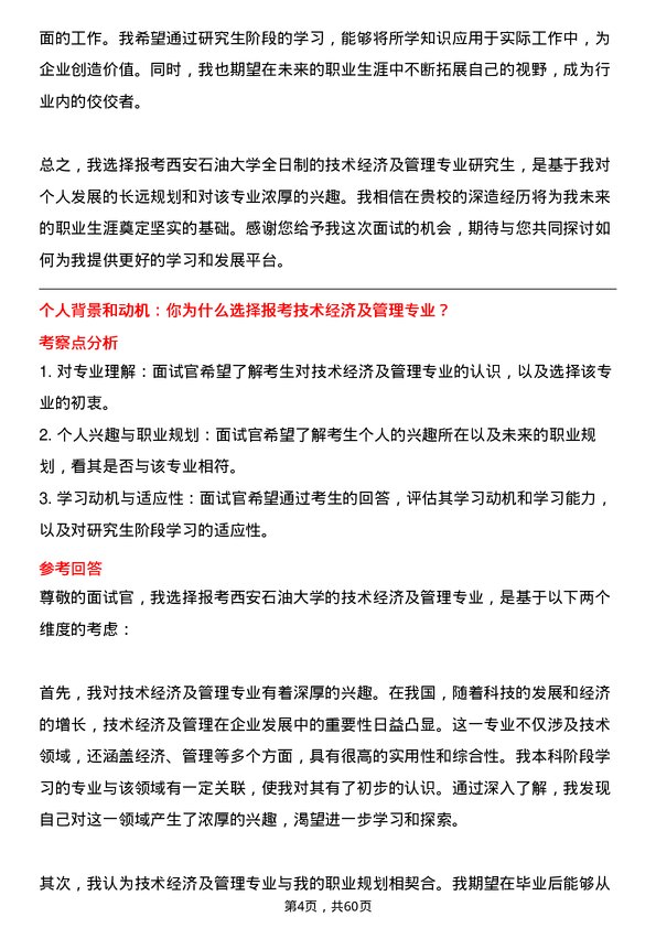 35道西安石油大学技术经济及管理专业研究生复试面试题及参考回答含英文能力题