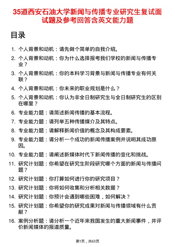 35道西安石油大学新闻与传播专业研究生复试面试题及参考回答含英文能力题