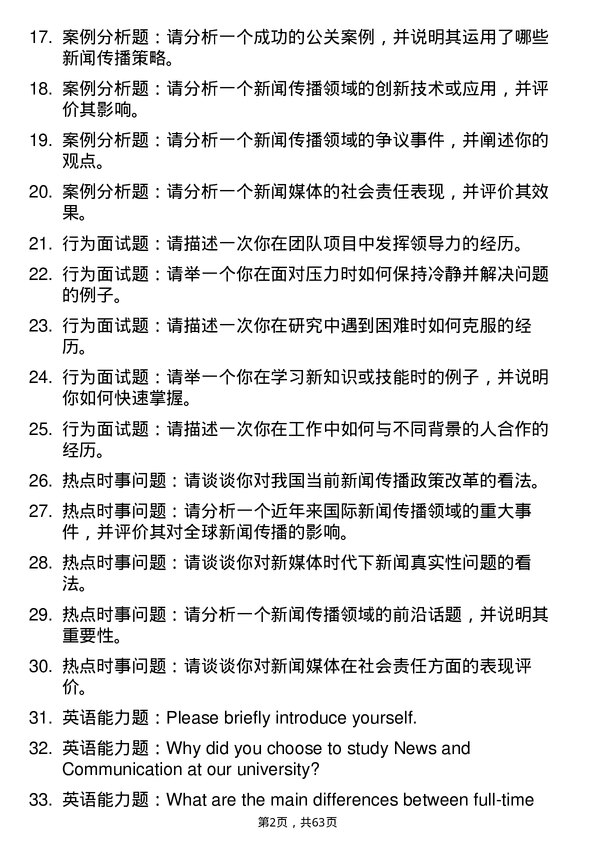 35道西安石油大学新闻与传播专业研究生复试面试题及参考回答含英文能力题