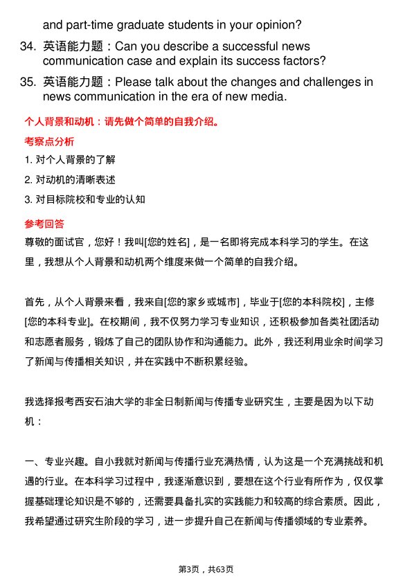 35道西安石油大学新闻与传播专业研究生复试面试题及参考回答含英文能力题