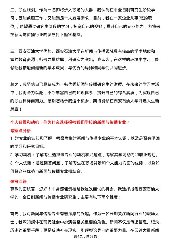 35道西安石油大学新闻与传播专业研究生复试面试题及参考回答含英文能力题