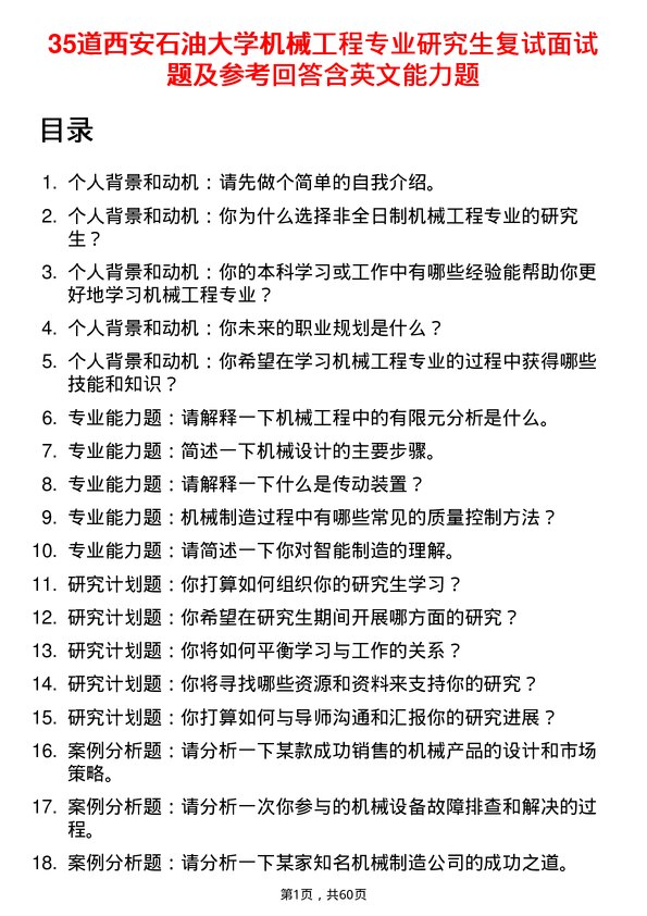 35道西安石油大学机械工程专业研究生复试面试题及参考回答含英文能力题