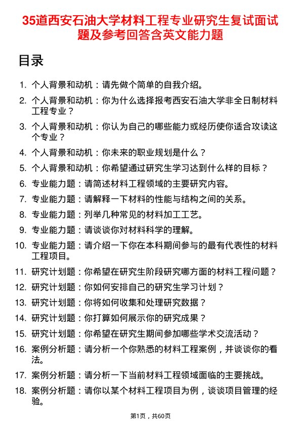 35道西安石油大学材料工程专业研究生复试面试题及参考回答含英文能力题