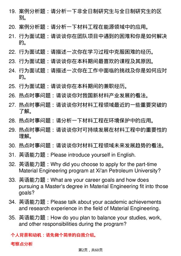 35道西安石油大学材料工程专业研究生复试面试题及参考回答含英文能力题