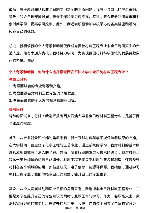 35道西安石油大学材料工程专业研究生复试面试题及参考回答含英文能力题